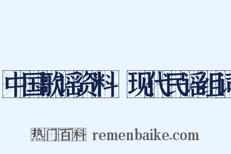 中国歌谣资料·现代民谣组词是什么意思的图片